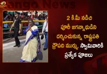 President Droupadi Murmu Walks Down 2 km upto Lord Shree Jaganath Temple Kneels Down at Lion’s Gate,President Droupadi Murmu,Walks Down 2 km Shree Jaganath Temple,Shree Jaganath Temple,Mango News,Mango News Telugu,Lord Shree Jaganath Temple,Lord Shree Jaganath, Puri Jaganath Temple,Kneels Down at Lion’s Gate,Droupadi Murmu Kneels Down at Lion’s Gate, Kneels Down at Lion’s Gate,President Droupadi Murmu Latest News And Updates