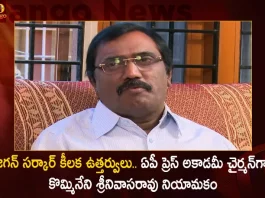 Senior Journalist Kommineni Srinivasa Rao Appointed as AP Press Academy Chairman Today, Senior Journalist Kommineni Srinivasa Rao, AP Press Academy Chairman, Kommineni Srinivasa Rao Press Academy Chairman, Mango News, Mango News Telugu, Kommineni Srinivasa Rao is AP Press Academy Chairman,Kommineni Srinivasa Rao, AP CM YS Jagan Mohan Reddy, YS Jagan News And Live Updates, YSR Congress Party, Andhra Pradesh News And Updates, AP Politics, Janasena Party, TDP Party, YSRCP, Political News And Latest Updates