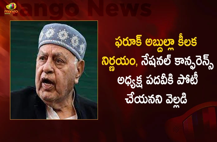 Senior Politician Farooq Abdullah Decides Not To Contest in Election for National Conference President,Farooq Abdullah,Senior Politician Farooq Abdullah,Farooq Decides Not To Contest in Election,National Conference President,Mango News,Mango News Telugu,Senior Politician Farooq Abdullah President,Farooq Abdullah National Conference President,Farooq Abdullah Latest News And Updates,Politician Farooq Abdullah,Politician Farooq Abdullah News And Live Updates