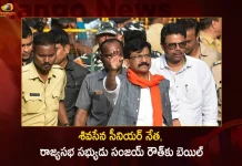 Shiv Sena MP Sanjay Raut Gets Bail From Mumbai Court Today in Money Laundering Case,Shiv Sena,MP Sanjay Raut,MP Sanjay Raut Gets Bail,Sanjay Raut Bail From Mumbai Court,Mango News,Mango News Telugu,Mumbai Court Bail in Money Laundering Case, Money Laundering Case, Money Laundering Case MP Sanjay Raut,MP Sanjay Raut Money Laundering Case, Shiv Sena MP Sanjay Raut, Shiv Sena MP Sanjay Raut Latest News And Updates,MP Sanjay Raut News And Live Updates