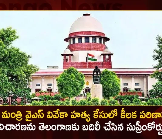 Supreme Court Transfers Ex Minister YS Vivekananda Reddy Assassination Case To Telangana,Former Minister Ys Vivekananda Reddy,Ys Vivekananda Development In Murder Case, Former Minister Ys Viveka,Supreme Court Transferred To Telangana,Tdp Chief Chandrababu Naidu,Ap Cm Ys Jagan Mohan Reddy, Ys Jagan News And Live Updates, Ysr Congress Party, Andhra Pradesh News And Updates, Ap Politics, Janasena Party, Tdp Party, Ysrcp, Political News And Latest Updates