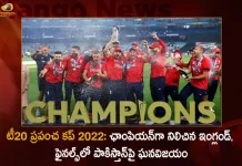 T20 World Cup 2022 Ben Stokes and Sam Curran Guide England To 5-Wicket Win Against Pakistan in Finals, Eng Won Over Pak,England Won T20 World Cup,T20 World Cup-2022 ,Pakistan vs England,PAK vs ENG,Mango News,Mango News Telugu,Pakistan Cricket Team, England Cricket Team, PAK vs ENG Live Score, PAK vs ENG Match Live, Pakistan, England, Sam Curran Player Of Tournament,Rizwan Pakistan Player, Ben Stokes England Player,World Cup Final,T20 World Cup Final 2022