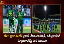 T20 World Cup 2022 Pakistan Beats NewZealand by 7 Wickets in1st Semi Final Match To Enter The Finals,T20 World Cup 2022,Pakistan Beats New Zealand,Pakistan To Worldcup Finals,Mango News,Mango News Telugu,Pakistan Vs New Zealand,T20 Worldcup Latest News And Updates,T20 World Cup News And Live Updates, Pakistan T20 Worldcup,India T20 worldcup, Viart Kohli, Rizwan,Indian Team Captian,Pakistan Team Captain, Rohit Sharma,Indian Cricket Team,New Zealand Captain kane Williamson