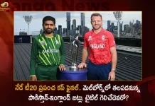 T20 World Cup-2022 Pakistan vs England Final Match at Melbourne Cricket Ground Today,T20 World Cup-2022 ,Pakistan vs England,PAK vs ENG,Mango News,Mango News Telugu,Pakistan Cricket Team, England Cricket Team, PAK vs ENG Live Score, PAK vs ENG Match Live, Pakistan, England, Sam Curran Player Of Tournament,Rizwan Pakistan Player, Ben Stokes England Player,World Cup Final,T20 World Cup Final 2022