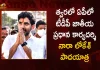 TDP National General Secretary Nara Lokesh Likely to Start State-wide Padayatra in AP Soon,Delhi Municipal Corporation Elections, Aam Aadmi Party's 10 Promises,Aam Aadmi Party,Mango News,Mango News Telugu,Arvind Kejriwal's 10 Promises For Delhi,Arvind Kejriwal Latest News And Updates,MCD Polls,BJP Releases Manifesto,MCD Polls Latest News And Updates,Arvind Kejriwal Launches AAP,AAP Party,AAP 10 Promises,Aam Aadmi Party Latest News And Updates,Aam Aadmi Party