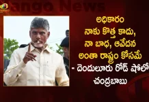TDP President Chandrababu Naidu Sensational Comments in Denduluru Road Show Today,Power Is Not New To Me, All My Pain And Suffering Is For The State,Chandrababu At Denduluru Road Show,Mango News,Mango News Telugu,TDP President Chandrababu Naidu,TDP Chandrababu Naidu,Chandrababu Naidu Denduluru Road Show,Tdp Chief Chandrababu Naidu,AP CM YS Jagan Mohan Reddy, YS Jagan News And Live Updates, YSR Congress Party, Andhra Pradesh News And Updates, AP Politics, Janasena Party, TDP Party, YSRCP, Political News And Latest Updates