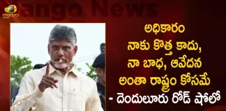 TDP President Chandrababu Naidu Sensational Comments in Denduluru Road Show Today,Power Is Not New To Me, All My Pain And Suffering Is For The State,Chandrababu At Denduluru Road Show,Mango News,Mango News Telugu,TDP President Chandrababu Naidu,TDP Chandrababu Naidu,Chandrababu Naidu Denduluru Road Show,Tdp Chief Chandrababu Naidu,AP CM YS Jagan Mohan Reddy, YS Jagan News And Live Updates, YSR Congress Party, Andhra Pradesh News And Updates, AP Politics, Janasena Party, TDP Party, YSRCP, Political News And Latest Updates