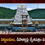 TTD Released a White paper on Investments and Gold Deposits, TTD Released White Paper,TTD Investments and Gold Deposits, Tirumala Srivari Temple,Tirumala Temple Closed,Lunar Eclipse,Mango News,Mango News Telugu,Lunar Eclipse In Tirumala, Tirumala Doors Closed,Tirumala Tirupati,Tirumala Tirupati Devasthanam,Tirumala Latest News And Updates,Tirupati News And Live Updates,Tirpati Lunar Eclipse,Lunar Eclipse,Ttd,Ttd Chairman,Ttd News And Updates,