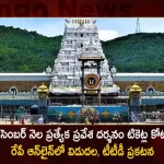 TTD to Release Online Quota of Special Entry Darshan Tickets for December Month on November 11th,TTD to Release Nov Special Entry Darshan Tickets, TTD to Release Arjitha Seva Tickets for Nov, TTD Special Entry Darshan Tickets, TTD Arjitha Seva Tickets, Special Entry Darshan Tickets Online, Arjitha Seva Tickets Online, Mango News, Mango News Telugu, TTD Online Tickets, Tirumala Tirupati Devasthanam, TTD Latest News And Updates