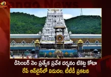 TTD to Release Online Quota of Special Entry Darshan Tickets for December Month on November 11th,TTD to Release Nov Special Entry Darshan Tickets, TTD to Release Arjitha Seva Tickets for Nov, TTD Special Entry Darshan Tickets, TTD Arjitha Seva Tickets, Special Entry Darshan Tickets Online, Arjitha Seva Tickets Online, Mango News, Mango News Telugu, TTD Online Tickets, Tirumala Tirupati Devasthanam, TTD Latest News And Updates