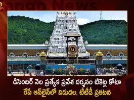 TTD to Release Online Quota of Special Entry Darshan Tickets for December Month on November 11th,TTD to Release Nov Special Entry Darshan Tickets, TTD to Release Arjitha Seva Tickets for Nov, TTD Special Entry Darshan Tickets, TTD Arjitha Seva Tickets, Special Entry Darshan Tickets Online, Arjitha Seva Tickets Online, Mango News, Mango News Telugu, TTD Online Tickets, Tirumala Tirupati Devasthanam, TTD Latest News And Updates