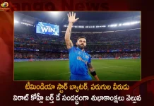 Team India Batting Icon Virat Kohli Celebrates his 34th Birthday Wishes Pouring From Cricketers Celebrities, Team India Batting Icon Virat Kohli Celebrates his 34th Birthday, Wishes Pouring From Cricketers, Virat Kohli Celebrities Wishes,MAngo NEws,Mango News Telugu, Virat Kohli 34th Bday, Virat Kohli Latest News And Updates, Virat Kohli Birthday, Virat Kohli Birthday 2022, Virat Kohli Bday Celebrations Latest Updates, Virat Kohli News And Live Updates