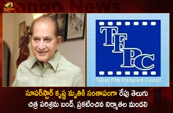 Telugu Film Producers Council Announces Industry Bandh on Tomorrow To Mourn The Demise of Superstar Krishna,Telugu Film Industry Bandh, Announced By The Producers Council, Mourning Death Of Superstar Krishna,Mango News,Mango News Telugu,Pm Narendra Modi,Celebrities Expressed Condolences,Superstar Krishna Passes Away,Tollywood Senior Actor Krishna,Superstar Krishna Illness,Actor Superstar Krishna,Superstar Krishna,Senior Actor Krishna,Superstar Krishna Latest News And Updates,Actor Krishna,Krishna News And Live Updates,Superstar News And Updates
