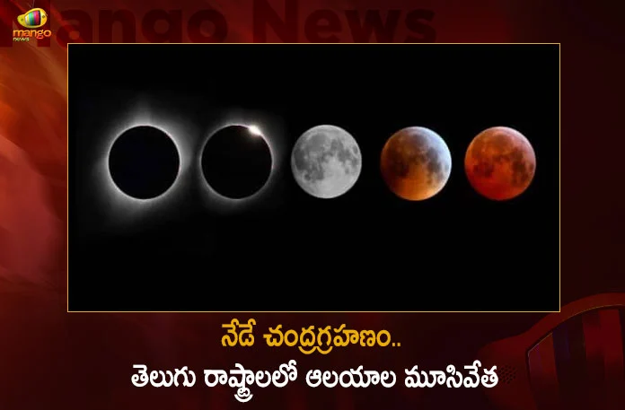 Today is Lunar Eclipse Many Temples Closes in Both AP and Telangana Upto Night,Lunar Eclipse Will Occurs In India On Today, Famous Temples Closed Across The Country, Partial Lunar Eclipse, Mango News, Mango News Telugu, Lunar Eclipse Will Occurs In India, Partial Lunar Eclipse In India, Lunar Eclipse In India, Lunar Eclipse In India News And Live Updates, Trumala Closed Amid Solar Eclipse, Yadadri Closed Amid Lunar Eclipse, TTD, Yadardri Temple