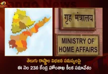 Union Home Ministry To Hold Key Meet on 23rd Over AP Bifurcation Pending Issues,AP Bifurcation Pending Issues,Union Home Ministry,Union Home Ministry Meet on AP Bifurcation,Mango News,Mango News Telugu,AP Resolve Pending Bifurcation Issues,Pending Bifurcation Issues,MHA Holds Meeting On Andhra,MHA To Hold Crucial Meeting,High-Level Meet Over AP Bifurcation Issues,AP Bifurcation Issues,Bifurcation Issues TS & AP