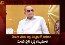 Veteran Tollywood Actor Superstar Krishna Passes Away,Tragedy In The Telugu Film Industry,Superstar Krishna Passed Away,Superstar Krishna Passes Away,Tollywood Senior Actor Krishna, Superstar Krishna Hospitalized,Superstar Krishna Illness,Mango News,Mango News Telugu,Actor Superstar Krishna,Superstar Krishna,Senior Actor Krishna,Superstar Krishna Latest News And Updates,Actor Krishna, Actor Krishna Hospitalized,Krishna Hospitalized,Krishna News And Live Updates,Superstar News And Updates