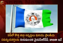 YSRCP Appoints New District Presidents and Regional Coordinators in AP,YSRCP New District Presidents,YSRCP Regional Coordinators,YSRCP AP,Mango News,Mango News Telugu,Tdp Chief Chandrababu Naidu,AP CM YS Jagan Mohan Reddy , YS Jagan News And Live Updates, YSR Congress Party, Andhra Pradesh News And Updates, AP Politics, Janasena Party, TDP Party, YSRCP, Political News And Latest Updates,Andhra Pradesh