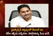YSRCP BC Leaders Announces BCs Athmeeya Sammelan To be Held on December 8 CM Jagan Likely To Attend,BCs Athmeeya Sammelan,CM Jagan Attednding,Spiritual Gathering of BCs, Jagan YSRCP,Mango News,Mango News Telugu,Tdp Chief Chandrababu Naidu,AP CM YS Jagan Mohan Reddy , YS Jagan News And Live Updates, YSR Congress Party, Andhra Pradesh News And Updates, AP Politics, Janasena Party, TDP Party, YSRCP, Political News And Latest Updates