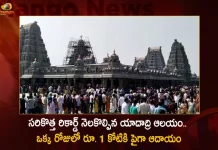 Yadadri Temple Sets New All-time High Record with Over Rs 1 Cr Revenue in Single Day,Yadadri Temple,Yadadri Over Rs 1 Cr Revenue,Yadadri 1 Cr Revenue in Single Day,Mango News,Mango News Telugu,Yadadri Temple 2022,Yadadri Temple In Telangana,Yadadri Temple Telangana,Telangana Yadadri,Yadadri Temple Latest News And Updates,Rise In Revenue At Yadadri, Yadagirigutta Temple,Sri Lakshmi Narasimha Temple