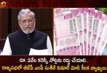 రూ. 2వేల కరెన్సీ నోట్లను రద్దు చేయాలి.. రాజ్యసభలో బీజేపీ ఎంపీ సుశీల్ కుమార్ మోదీ కీలక వ్యాఖ్యలు 2000 Rupee Currency Notes Should be Phased Out BJP MP Sushil Modi Says in Rajya Sabha,2000 Rupee Currency Notes,BJP MP Sushil Modi,Rajya Sabha MP Sushil Modi,Mango News,Mango News Telugu,Prime Minister Narendra Modi, Narendra Modi News and Updates,PM Modi Latest News and Updates,PM Modi,Prime Minister Modi,Indian Prime Minister Modi Latest News and Updates, Gujarat Assembly Elections,Assembly Elections In Gujarat, Gujarat Assembly Poll,Gujarat Assembly News And Live Updates,