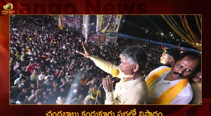 8 People Lost Lives due to Stampede at TDP Chief Chandrababu's Public Meeting in Kandukur,8 People Lost Lives,Stampede at TDP Meeting,TDP Meeting in Kandukur,Mango News,Mango News Telugu,TDP Chief Chandrababu,Chandrababu's Public Meeting,Chandrababu Meeting in Kandukur,Chandrababu Meeting,Chandrababu Kcr,Chandrababu Meeting Live,Chandrababu Kuppam Tour,Tdp Chief Chandrababu Naidu,AP CM YS Jagan Mohan Reddy,YS Jagan News And Live Updates, YSR Congress Party, Andhra Pradesh News And Updates, AP Politics, Janasena Party, TDP Party, YSRCP, Political News And Latest Updates