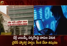 Aiims Delhi Servers Attacked By Chinese Hackers Data Retrieved From Five Servers Successfully,Chinese Hackers Behind Delhi Aiims Servers,Delhi Aiims Servers,Hackers Theft Delhi Aiims Vital Data,Mango News,Mango News Telugu,Aiims Delhi,Aiims Delhi Servers Attacked,Aiims Servers Attacked By Chinese Hackers,Aiims Data Retrieved From Servers,Aiims News And Live Updates,Delhi Aiims,Aiims Delhi News And Updates