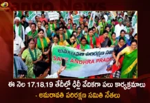 ఈ నెల 17,18,19 తేదీల్లో ఢిల్లీ వేదికగా పలు కార్యక్రమాలు – అమరావతి పరిరక్షణ సమితి నేతలు AP Amaravati JAC Leaders Announces Several Programs To be Held in Delhi on Dec 17th-19th,Many Programs Will Be Held In Delhi, 17Th To 19Th Of This Month,Amaravati Conservation Committee,Amaravati Conservation Committee Leaders,Mango News,Mango News Telugu,Amaravati Capital,Ycp Government Committed To 3 Capitals For Ap, Legislative Capital Is Amaravati,Sajjala Ramakrishna Reddy,Ap Govt Advisor Sajjala Ramakrishna Reddy,Tdp Chief Chandrababu Naidu,Ap Cm Ys Jagan Mohan Reddy , Ys Jagan News And Live Updates, Ysr Congress Party, Andhra Pradesh News And Updates, Ap Politics, Janasena Party, Tdp Party, Ysrcp, Political News And Latest Updates