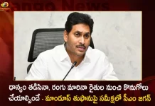 ధాన్యం తడిసినా, రంగు మారినా రైతుల నుంచి కొనుగోలు చేయాల్సిందే – మాండూస్ తుఫానుపై సమీక్షలో ఏపీ సీఎం జగన్ AP CM YS Jagan Held Review Meet on Cyclone Mandous Orders To Purchase All Grains From Farmers,Even If The Grain Is Wet Or Discolored, We Have To Buy It From The Farmers,Cm Jagan In Review On Cyclone Mandus,Cyclone Mandus Approaching,Heavy Rains In Ap Districts,Heavy Rains In Ap,Mandus Cyclone,Mandus Cyclone Ap,Mango News,Mango News Telugu,Andhra Pradesh Heavy Rains,Heavy Rains In Ap,Ap Heavy Rains,Mango News,Mango News Telugu,Rain Prediction In Ap,Heavy Rains In Andhra,Imd Prediction Os Rains,Imd Ap,Ap Imd,India Metoroligical Department,Imd Latest News And Updates,Imd News And Live Updates,Imd Rains For Next 2 Months In Ap, Andhra Pradesh Imd,India Metoroligical Department News And Updates