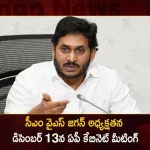 AP Cabinet Meeting to be Held on December 13 Likely to Discuss Key Topics of the State, Likely to Discuss Key Topics of the State, Key Topics of the State, AP Cabinet Meeting to be Held on December 13, AP Cabinet Meeting on December 13, AP Cabinet Meeting, Andhra Pradesh Cabinet Meeting, Andhra Pradesh, AP CM YS Jagan Mohan Reddy, AP Cabinet Meeting News, AP Cabinet Meeting Latest News, AP Cabinet Meeting Live Updates, Mango News, Mango News Telugu