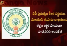 AP Govt Releases Immediate Financial Assistance of Rs 2000 For Cyclone Mandous Victims,Key Orders Of Ap Govt,Mandus Cyclone Victims,Rs 2000 Financial Assistance,Mango News,Mango News Telugu,Cyclone Mandus Approaching,Heavy Rains In Ap Districts,Heavy Rains In Ap,Mandus Cyclone,Mandus Cyclone Ap,Andhra Pradesh Heavy Rains,Heavy Rains In Ap,Ap Heavy Rains,Mango News,Mango News Telugu,Rain Prediction In Ap,Heavy Rains In Andhra,Imd Prediction Os Rains,Imd Ap,Ap Imd,India Metoroligical Department,Imd Latest News And Updates,Imd News And Live Updates,IMD Rains For Next 2 Months In AP, Andhra Pradesh IMD,India Metoroligical Department News and Updates