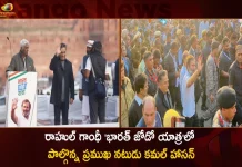 రాహుల్ గాంధీ ‘భారత్ జోడో యాత్ర’లో పాల్గొన్న ప్రముఖ నటుడు కమల్ హాసన్ Actor Kamal Haasan Says I am Here as an Indian, WKamal Haasan Joins Rahul Gandhi's Bharat Jodo Yatra at Delhi Today, Amid Covid Alert, bharat jodo News, Bharat Jodo Yatra, Bharat Jodo Yatra Despite Warning From Union Health Minister, Bharat Jodo Yatra enters Delhi, Bharat Jodo Yatra Latest Updates, Bharat Jodo Yatra Sonia Gandhi and Priyanka Vadra, Congress Party News, INC Bharat Jodo Yatra Enters Delhi, Mango News, Priyanka Vadra, Rahul Gandhi Bharat Jodo Yatra, Rahul Yatra, Sonia and Priyanka Join Rahul Gandhi In Bharat Jodo Yatra, Sonia Gandhi, Union Health Minister