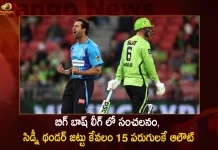 బిగ్ బాష్ లీగ్ లో సంచలనం, సిడ్నీ థండర్ జట్టు కేవలం 15 పరుగులకే ఆలౌట్ BBL Sydney Thunder All Out for 15 Runs Against Adelaide Strikers Sets Record Low Score in T20,BBL,Sydney Thunder,Adelaide Strikers,Mango News,Mango News Telugu,Bbl Live Match Today,Big Bash League Today Match,Bbl Live Score Cricbuzz,Big Bash League 2022-23 Squad,Bbl Live Score 2022,Bbl 2022 Schedule Cricbuzz,Big Bash League Live Score,Big Bash League 2023,Women'S Bbl Matches,Marvel Stadium Bbl Matches,Mcg Bbl Matches,Cricket Bbl Matches,Bbl Upcoming Matches,Bbl 2022 Matches,Bbl 11 Matches,Bbl Upcoming Matches 2022,Bbl Srl Matches,Bbl 10 Matches,Bbl Live Match