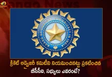 BCCI Announces Appointment of Three-member Cricket Advisory Committee,BCCI Announced Cricket Advisory Committee,Appointment Of Cricket Advisory Committee,Cricket Advisory Committee,Mango News,Mango News Telugu,3 Member Cricket Advisory Committee,BCCI Advisory Committee,Advisory Committee BCCI,BCCI,BCCI Latest News and Updates,BCCI Latest News and Live Updates,The Board of Control for Cricket in India