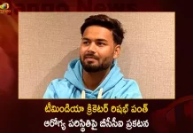 BCCI Releases Statement over Health Condition of Cricketer Rishabh Pant who Injured In Car Mishap,Cricketer Rishabh Pant,Rishabh Pant Hospitalised,Rishabh Pant Accident,Rishabh Pant Accident News,Rishabh Pant Car Accident,Rishabh Pant Today News,Rishabh Pant Today News Car Accident,Mango News,Rishabh Pant Age,Rishabh Pant And Urvashi Rautela,Rishabh Pant Century,Rishabh Pant Height,Rishabh Pant Net Worth,Rishabh Pant News,Rishabh Pant Stats,Rishabh Pant Twitter,Rishabh Pant Urvashi,Rishabh Pant Wikipedia,