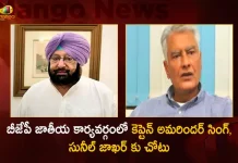 BJP Appoints Former Punjab CM Captain Amarinder Singh Sunil Jakhar as Members of the National Executive,Amarinder Singh BJP National Executive,BJP National Executive Sunil Jakhar,Former Punjab CM Captain Amarinder Singh,Former CM Captain Amarinder Singh,Captain Amarinder Singh,Mango News,Mango News Telugu,BJP,BJP News,Modi News,Pm Modi News Today Live,BJP Telangana,BJP Party,Bharatiya Janata Party,Bharatiya Janata Party President,Bharatiya Janata Party News,