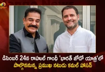 ‘భారత్ జోడో యాత్ర’లో పాల్గొననున్న ప్రముఖ నటుడు కమల్ హాసన్, డిసెంబర్ 24న ఢిల్లీలో రాహుల్ యాత్రకు హాజరు Bharat Jodo Yatra Actor Kamal Haasan To Walk with Rahul Gandhi in Delhi on December 24,Rahul Bharat Jodo Yatra,Kamal Haasan To Walk with Rahul,Kamal Haasan In Bharat Jodo Yatra,Mango News,Mango News Telugu,Rahul Gandhi Bharat Jodo Yatra, Rahul Gandhi Congress, Rahul Gandhi Padha Yatra, Congress Party , Indian National Congress, INC Latest News and Updates, Sonia Gandhi, Priyanka Gandhi, Rahul Gandhi, Congress president Mallikarjun Kharge,Parliament Winter Session,Parliament Winter Session Skip,Parliament Winter Session Rahul Gandhi