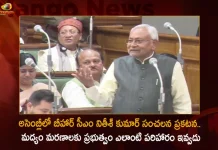 అసెంబ్లీలో బీహార్ సీఎం నితీశ్ కుమార్ సంచలన ప్రకటన.. మద్యం మరణాలకు ప్రభుత్వం ఎలాంటి పరిహారం ఇవ్వదు Bihar CM Nitish Kumar Announces in Assembly No Compensation For Hooch Tragedy Victims Kin From Govt,Bihar CM Nitish Kumar,Nitish Kumar Announces in Assembly, No Compensation For Hooch,Tragedy Victims Kin From Govt,Mango News,Mango News Telugu,Bihar Cm Nitish Kumar Email Id,Bihar Cm Nitish Kumar Contact Number,Bihar Cm Nitish Kumar Son,Bihar Cm Nitish Kumar Twitter,Bihar Cm Nitish Kumar Wife,Bihar Cm Nitish Kumar Son Name,Bihar Cm Nitish Kumar News,Bihar Cm Nitish Kumar Family,Bihar Ke Cm Nitish Kumar,Bihar Ke Cm Nitish Kumar Ka Contact Number