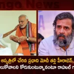 Congress Leader Rahul Gandhi Tweets For PM Modi Hope your Mother Gets Well Soon,Rahul Gandhi Tweet on PM Modi Mother's Health,PM Modi's Mother Heeraben,Heeraben Admitted in Hospital,Heeraben Health Deteriorates,Mango News,Mango News Telugu,Heeraben Modi Mother Age,Heeraben Modi Alive,Heeraben Modi Birth Date,Modi Mother Age 100 Years,Heeraben Modi Age In 2022,Heeraben Modi Children,Heeraben Modi Wikipedia,Age Of Pm Modi Mother Heeraben,Modi Cm How Many Times,Pm Modi'S Phone Number,Pm Modi'S Contact Number
