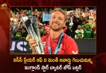 ఐసీసీ ప్లేయర్ ఆఫ్ ది మంత్ అవార్డు గెలుచుకున్న ఇంగ్లాండ్ స్టార్ బ్యాటర్ జోస్ బట్లర్ England Star Batter Jos Buttler Won The Icc Men's Player Of The Month For November 2022,England Star Batsman Jos Buttler,Jos Buttler Won Icc Player Of Month Award,Icc Player Of Month Award,Mango News,Mango News Telugu,Jos Buttler England Batsman,England Batsman Jos Buttler,Jos Buttler Icc Player Of Month Award,Cricket Match,Cricket Live,Icc Cricket Live,Live Cricket Match Today,Cricket England Players,England Cricket Players 2022,England Cricket Team Players,England Cricket Team T20,England Cricket Team,England Cricket Team Captain,England Cricket News