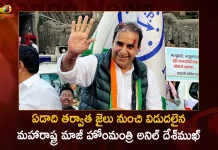 ఏడాది తర్వాత జైలు నుంచి విడుదలైన మహారాష్ట్ర మాజీ హోంమంత్రి అనిల్ దేశ్ముఖ్ Former Maharashtra Home Minister Anil Deshmukh Released From Arthur Road Jail After 1 Year,Former Maharashtra Home Minister,Anil Deshmukh Released,Arthur Road Jail,Mago news,Mango News Telugu,List Of Ex Home Minister Of Maharashtra,Current Maharashtra Home Minister,Maharashtra Home Minister Name 2022,New Home Minister Of Maharashtra,Home Minister Of Maharashtra Contact Number,Home Minister Of Maharashtra Address,Anil Deshmukh And Vilasrao Deshmukh Relationship,Anil Deshmukh Daughter Pooja,Maharashtra Home Minister Email Id,Former Maharashtra Home Minister Anil Deshmukh