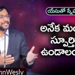 How To be an Inspiration to Many? – Message of Dr John Wesley,Young Holy Team,John Wesley Messages,John Wesly Messages,John Wesly Songs,Blessie Wesly Songs,Blessie Wesly Messages,John Wesly Latest Messages,John Wesly Latest Live,John Wesly Live Messages,Telugu Christian Messages,Telugu Christian devotional Songs,Latest Telugu Christian Songs,Life changing Messages,Yesutho Sneham,Praying for the World,john wesly messages live today,Blessie Wesly Official