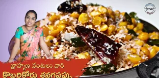How to Make Kobbari Koru Senagapappu Curry Recipe Wow Foods And Vlogs,Wow Foods And Vlogs,Aparna Kamesh,Brahmana Vantalu,Wfav,Kobbarikoru Sanagapappu Kura By Aparna Kamesh | Brahmana Vantalu | Wfav,Recipe By Wfav,Wow Foods,Kobbarikoru Sanagapappu,Coconut Sanagapappu,Coconut Sanagapappu Curry Recipe,Mango News,Mango News Telugu