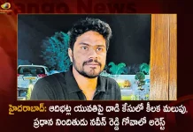 హైదరాబాద్: ఆదిభట్ల యువతి కిడ్నాప్ కేసులో కీలక మలుపు, ప్రధాన నిందితుడు నవీన్ రెడ్డి గోవాలో అరెస్ట్ Hyderabad Mr Tea Founder Naveen Reddy Arrested at Goa in Adibatla BDS Student Assaulted Case,Hyderabad Key Turning Point,Adibhatla Young Woman Kidnapping Case,Accused Naveen Reddy Arrested in Goa,Mango News,Mango News Telugu,Adibatla woman kidnap case,Dentist kidnap case,Naveen Reddy arrested in Goa,Adibatla Woman Kidnap Case,Accused Naveen Reddy,Accused Naveen Reddy Arrested At Goa,Key development in Vaishali kidnapping case,Adibatla police file petition for custody,Hyderabad Kidnapping Case,Hyderabad Kidnapping