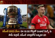 IPL 2023 Auction Live Updates: Sam Curran Becomes Most Expensive Player in IPL Punjab Kings Gets him for Rs 18.50 Cr,Ipl-2023 Auction, Sam Curran To Punjab Kings,Rs 18.50 Crore Highest Price In Ipl History,Mango News,Mango News Telugu,Cricbuzz Ipl Auction 2023,Ipl 2022,Ipl 2022 Auction Price List,Ipl 2022 Players Price List,Ipl Auction 2022,Ipl Auction 2023 Csk,Ipl Auction 2023 Date,Ipl Auction 2023 Date And Time,Ipl Auction 2023 Date Players List,Ipl Auction 2023 Live,Ipl Auction 2023 Players List,Ipl Auction 2023 Players List With Price,Ipl Auction 2023 Rcb,Ipl Auction 2023 Rules,Ipl Auction 2023 Sold Players List,Ipl Media Rights Auction 2023,Ipl Mega Auction 2023,Ipl Mega Auction 2023 Date,Ipl Mini Auction 2023,Ipl Mini Auction 2023 Date,Ipl Mini Auction 2023 Date And Time,Ipl Mini Auction 2023 Players List,Ipl Next Auction 2023,Ipl Player Auction 2023,Mini Ipl Auction 2023,Mini Ipl Auction 2023 Date,Next Ipl Auction 2023,Next Ipl Auction 2023 Date,Players Available For Ipl Auction 2023,Tata Ipl Auction 2023 Date,Top Players In Ipl Auction 2023