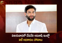IT Officials held Raids at YSRCP Leader Devineni Avinash Residence in Vijayawada,IT Raids on Devineni Avinash House,Devineni Avinash House,YSRCP Leader Devineni Avinash,YSRCP Devineni Avinash,Devineni Avinash Latest News and Updates,Devineni Avinash Residence,Mango News,Mango News Telugu,Tdp Chief Chandrababu Naidu,AP CM YS Jagan Mohan Reddy, YS Jagan News And Live Updates, YSR Congress Party, Andhra Pradesh News And Updates, AP Politics, Janasena Party, TDP Party, YSRCP, Political News And Latest Updates