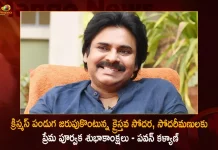 క్రిస్మస్ పండుగ జరుపుకొంటున్న క్రైస్తవ సోదర, సోదరీమణులకు ప్రేమ పూర్వక శుభాకాంక్షలు – పవన్ కళ్యాణ్ Janasena Chief Pawan Kalyan Greets Christian Brothers and Sisters Celebrating Christmas Festival,Janasena Chief Pawan Kalyan,Pawan Kalyan Greets Christian Brothers,Celebrating Christmas Festival,Mango News,Mango News Telugu,Christmas Tree,Christmas India Holiday,Christmas India 2022,Christmas India Traditions,Christmas India Food,Christmas India Habitat Centre,Happy Christmas India,Father Christmas India,Merry Christmas India,Christmas Indian Food,Christmas Tree In India,Christmas Traditions In India,Christmas Tree Online India,Christmas Decorations Online India,Christmas Food In India,Christmas In India 2022,Christmas Celebration In India,Christmas Holiday In India,Christmas Sweater India
