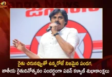 రైతు చిరునవ్వుతో ఉన్నరోజే నిజమైన పండగ, జాతీయ రైతుదినోత్సవం సందర్భంగా పవన్ కళ్యాణ్ శుభాకాంక్షలు Janasena Chief Pawan Kalyan Greets Farmers on the Occasion of National Farmers Day,Pawan Kalyan Wishes on National Farmer's Day,National Farmer's Day,Farmers Day In India,Indian Farmers Day 2022,Mango News,Mango News Telugu,International Farmers Day 2022,Farmers Day In Karnataka,Farmers Day 2022 Theme,Farmers Day In Kerala,Happy Farmers Day,Farmers' Day In Karnataka,National Farmers Day,National Farmers Day 2022 News ,National Farmers Day 2022,National Farmers Day Or Kisan Diwas,National Farmers Day 2022 Images,National Farmers Day Quotes,National Farmers Day 2022 Quotes,National Farmers Day 2022 Theme,National Farmers Day In India,National Farmers Day Images,Happy National Farmers Day,Is Today National Farmers Day,National Fish Farmers Day,National Fish Farmers Day 2022