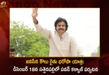 జనసేన కౌలు రైతు భరోసా యాత్ర: డిసెంబర్ 18న సత్తెనపల్లిలో పవన్ కళ్యాణ్ పర్యటన Janasena Koulu Rythu Bharosa Yatra Pawan Kalyan to Visit Sattenapalli on December 18th,Janasena Koulu Rythu Bharosa Yatra,Pawan Kalyan Koulu Rythu Bharosa Yatra,Koulu Rythu Bharosa Yatra,Mango News,Mango News Telugu,Pawan Kalyan Visit Sattenapalli,Pawan Kalyan Sattenapalli Tour,Koulu Rythu Bharosa Yatra Pawan Kalyan,Tdp Chief Chandrababu Naidu,AP CM YS Jagan Mohan Reddy, YS Jagan News And Live Updates, YSR Congress Party, Andhra Pradesh News And Updates, AP Politics, Janasena Party, TDP Party, YSRCP, Political News And Latest Updates