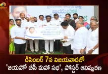 Ysr Party Leaders,Ysr Ministers,Jayaho Bc Maha Sabha,Jayaho Bc Maha Sabha Poster,Jayaho Bc Maha Sabha Vijayawada,Jayaho Bc Maha Sabha On December 7,Mango News,Mango News Telugu,Tdp Chief Chandrababu Naidu,Ap Cm Ys Jagan Mohan Reddy,Ys Jagan News And Live Updates, Ysr Congress Party, Andhra Pradesh News And Updates, Ap Politics, Janasena Party, Tdp Party, Ysrcp, Political News And Latest Updates