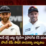 Kane Williamson Step Down As New Zealand Test Captain Tim Southee Appointed As New Captain,Kane Williamson,Tim Southee,New Zealand Test Captain,Mango News,Mango News Telugu,New Zealand Odi Captain,New Zealand Test Captain 2022,New Zealand Captain,New Zealand Captain T20,New Zealand Vice Captain,New Zealand Cricket Team,Former New Zealand Cricket Captains,New Zealand Test Captain,New Zealand Test Captain 2022,New Zealand Test Captain Record,India Vs New Zealand Test Captain,New Zealand Test Vice Captain,New Zealand Cricket Former Captain